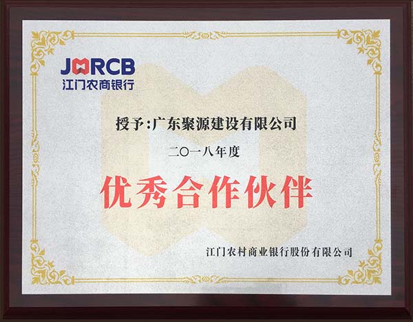 江门农商银行授予广东聚源建设有限公司为2018年度优秀合作伙伴.jpg