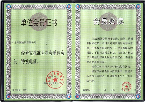 单位会员证书（广东省土木建筑学会）.jpg