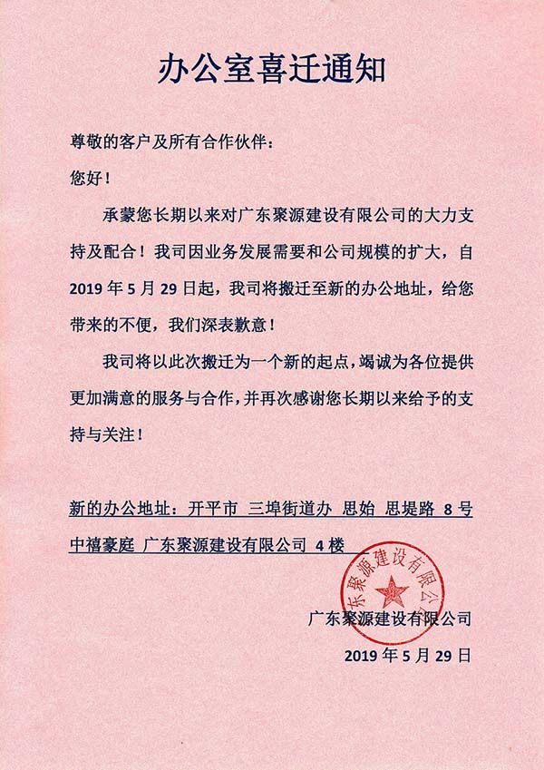 办公室喜迁通知.jpg