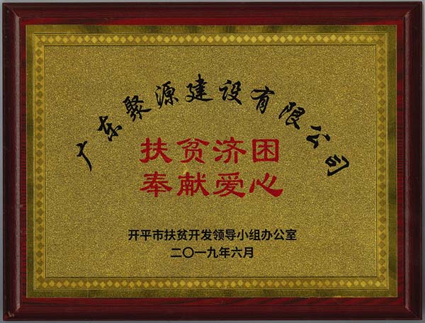 扶贫济困 奉献爱心（开平市扶贫开发领导小组办公室2019年6月）-牌匾.jpg