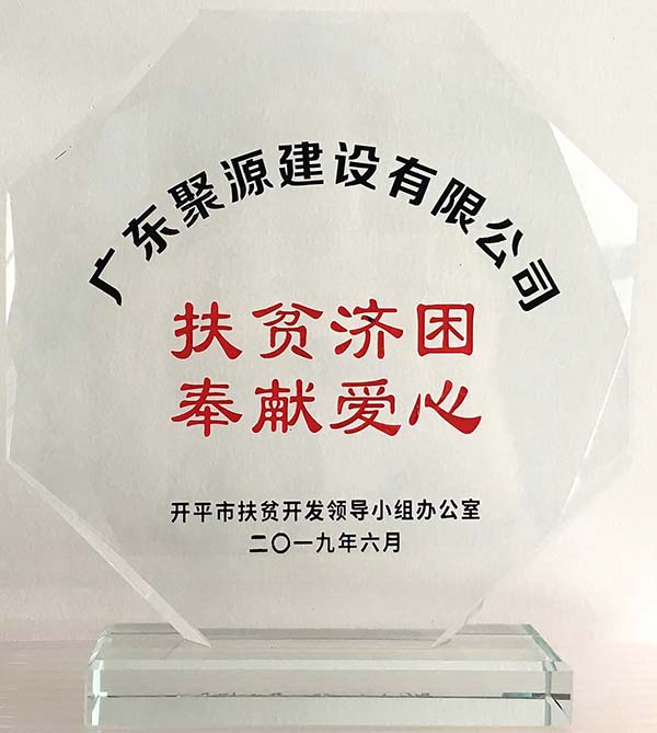 扶贫济困 奉献爱心（开平市扶贫开发领导小组办公室2019年6月）-奖状.jpg