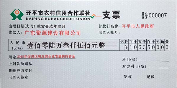 2018年促进区域总部企业发展扶持资金-支票.jpg