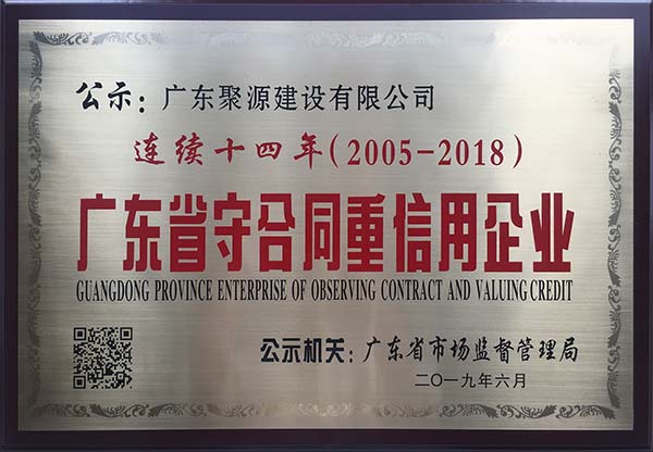 广东省守合同重信用企业 连续十四年(2005年度至2018年度）（牌匾).jpg
