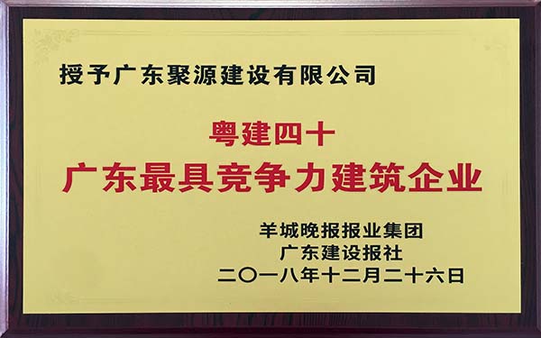 广东聚源建设有限公司荣获粤建四十广东最具竞争力建筑企业.jpg