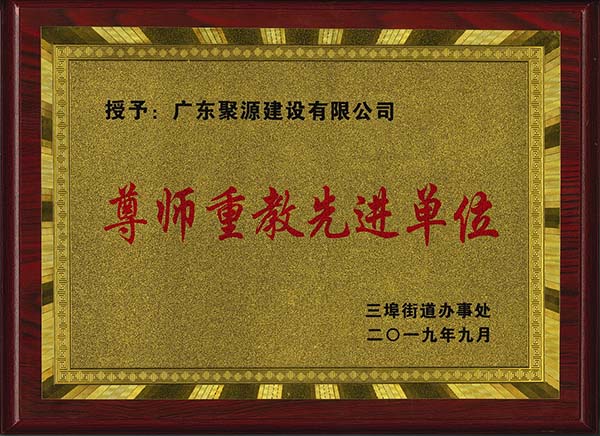 三埠街道办事处授予2019年度尊师重教先进单位.jpg