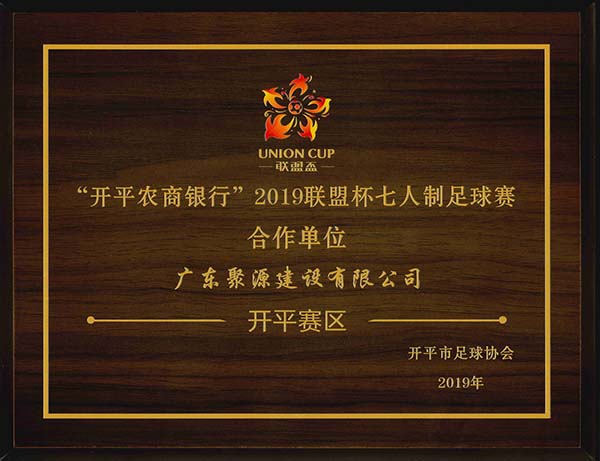 开平农商银行2019联盟杯七人制足球赛合作单位.jpg