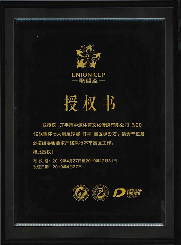 联盟杯授权书-兹授权开平市中源体育文化传媒有限公司为2019联盟杯七人制足球赛开平赛区承办方.jpg