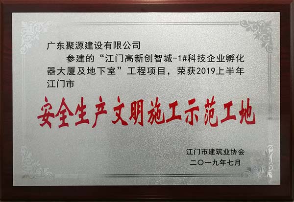 广东聚源建设有限公司参建的江门高新创智城-1#科技企业孵化器大厦及地下室工程项目，荣获2019上半年江门市安全生产文明施工示范工地.jpg