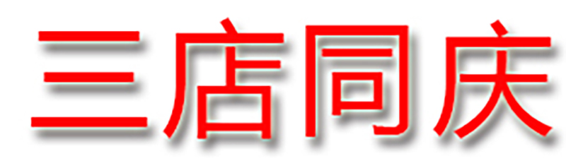 三店同庆.jpg