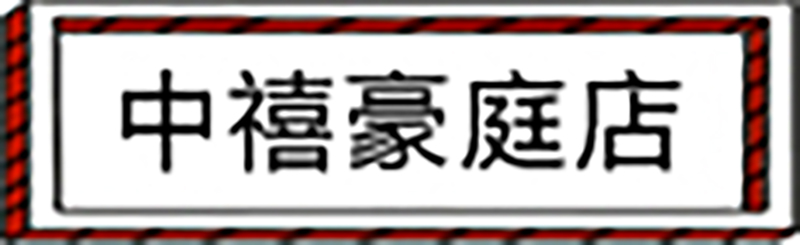 中禧豪庭店.jpg
