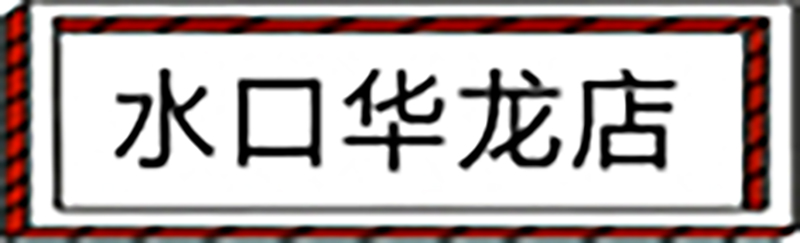水口华龙店.jpg