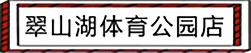 翠山湖体育公园店.jpg