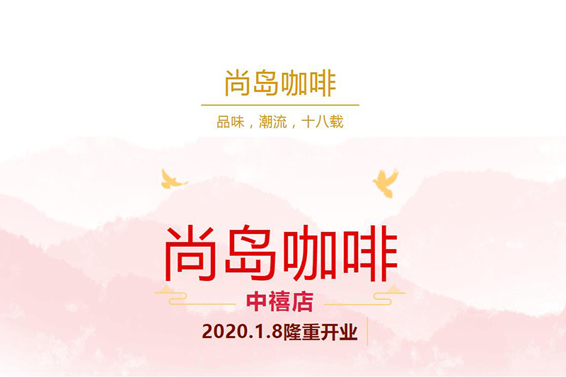 尚岛咖啡隆重开业.jpg