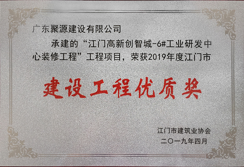 2019年度江门市建设工程优质奖.jpg