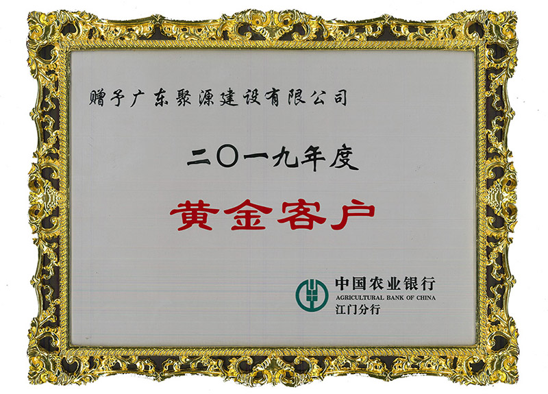 中国农业银行江门分行赠予广东聚源建设有限公司2019年度黄金客户.jpg
