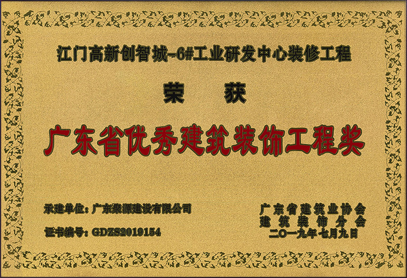广东聚源建设有限公司承建的江门高新创智城-6#工业研发中心装修工程荣获2019年广东省优秀建筑装饰工程奖（牌匾）.jpg