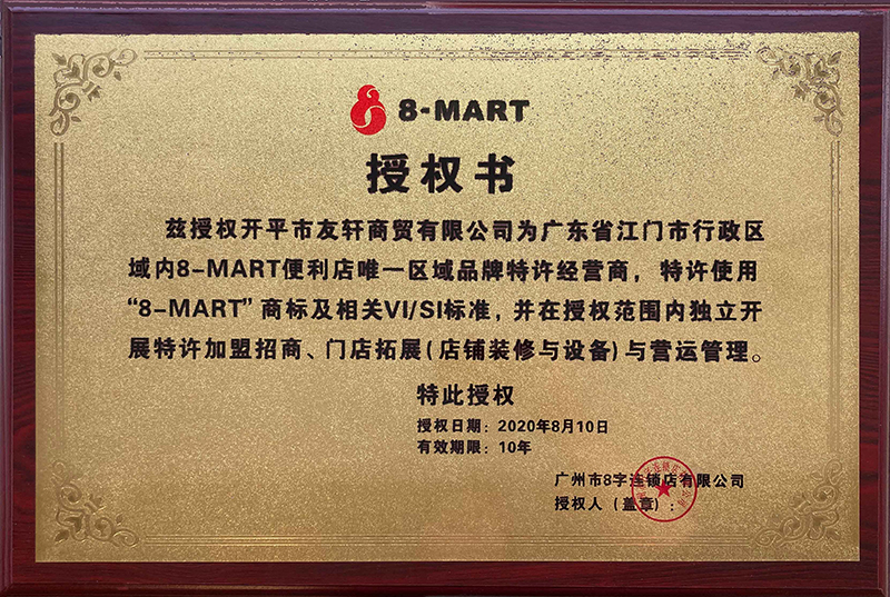 13.8-MART授权书-有效期：20200810-20300810（牌匾）.jpg