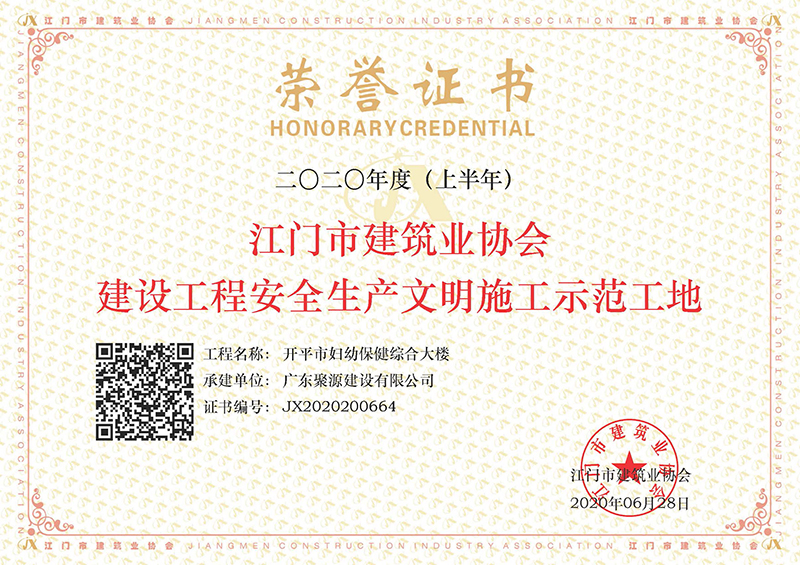 14.广东聚源建设有限公司承建开平市妇幼保健综合大楼2020年度（上半年）江门市建筑业协会建设工程安全生产文明施工示范工地.jpg