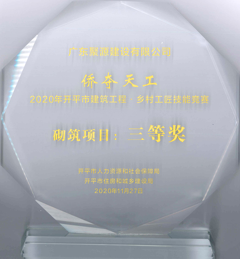 15.广东聚源建设有限公司-侨夺天工-2020年开平市建筑工程•乡村工匠技能竞赛-砌筑项目：三等奖.jpg