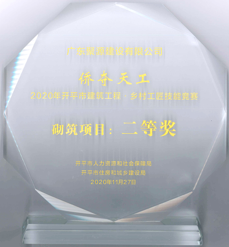 16.广东聚源建设有限公司-侨夺天工-2020年开平市建筑工程•乡村工匠技能竞赛-砌筑项目：二等奖.jpg