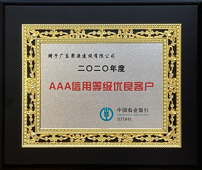 2020年度 AAA信用等级优良客户1212.jpg