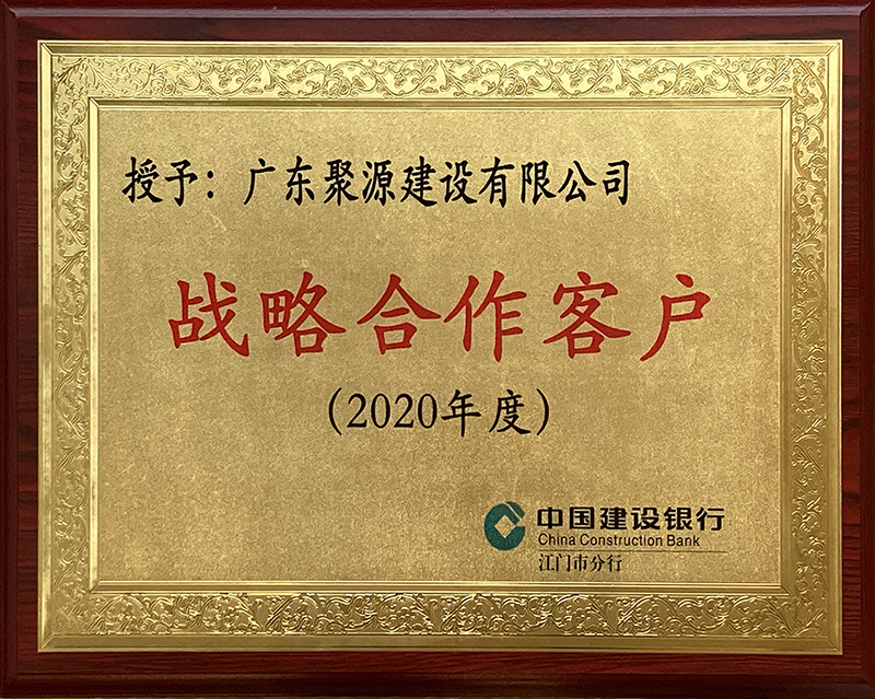 中国建设银行江门市分行授予广东聚源建设有限公司战略合作客户123.jpg