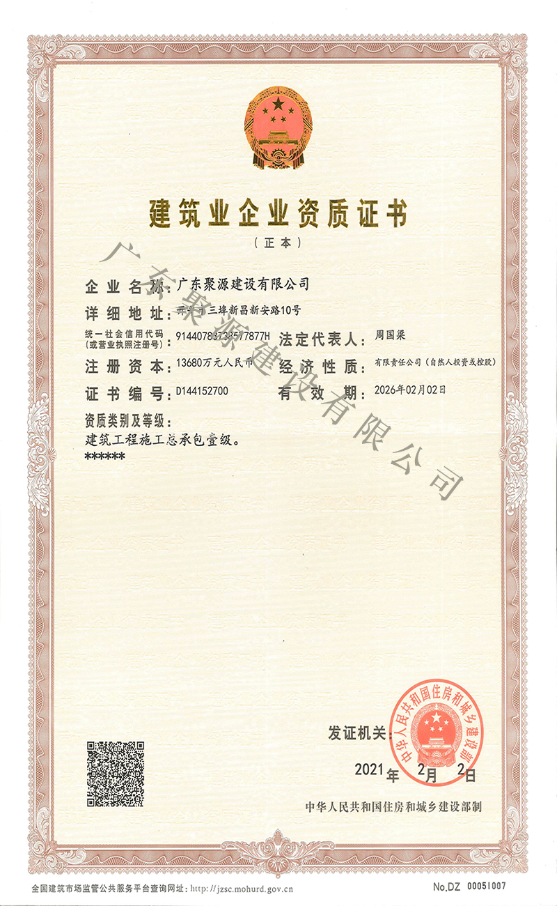 建筑业企业资质证书 2021年- 建筑工程施工总承包壹级正本2021-2026.jpg