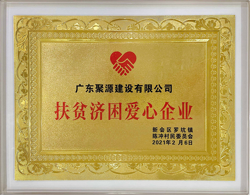 17.广东聚源建设有限公司 扶贫济困爱心企业(2021.02.06).jpg