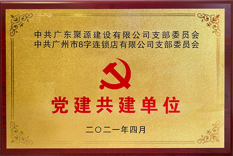 18.中共广东聚源建设有限公司支部委员会-中共广州市8字连锁店有限公司支部委员会-党建共建单位（二〇二一年四月）.jpg
