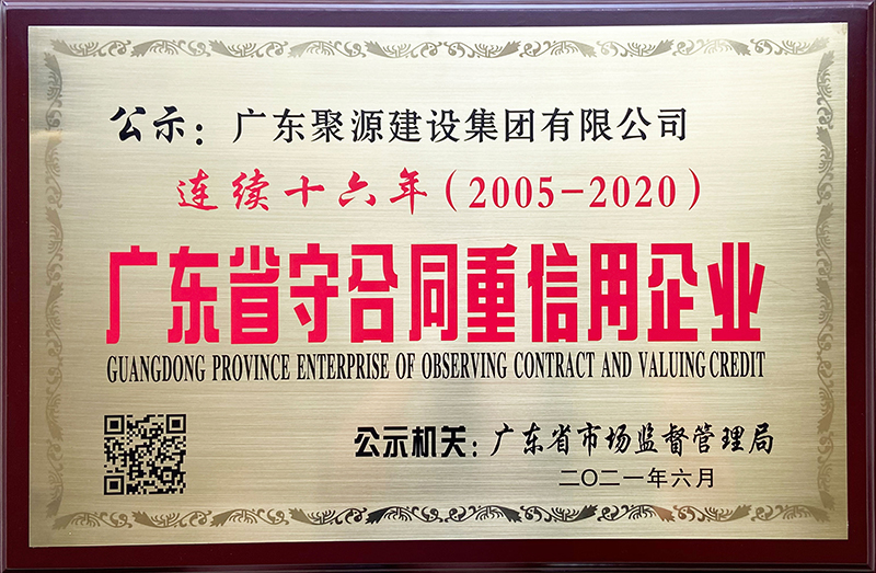 20.广东省守合同信用企业 连续十六年（2005年至2020年度）-牌匾.jpg