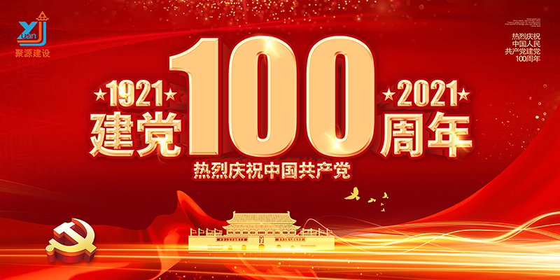 0建党100周年聚源建设.jpg