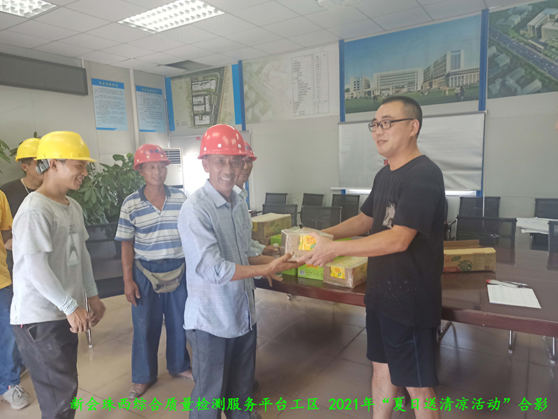 6新会珠西综合质量检测服务平台工区送清凉.jpg