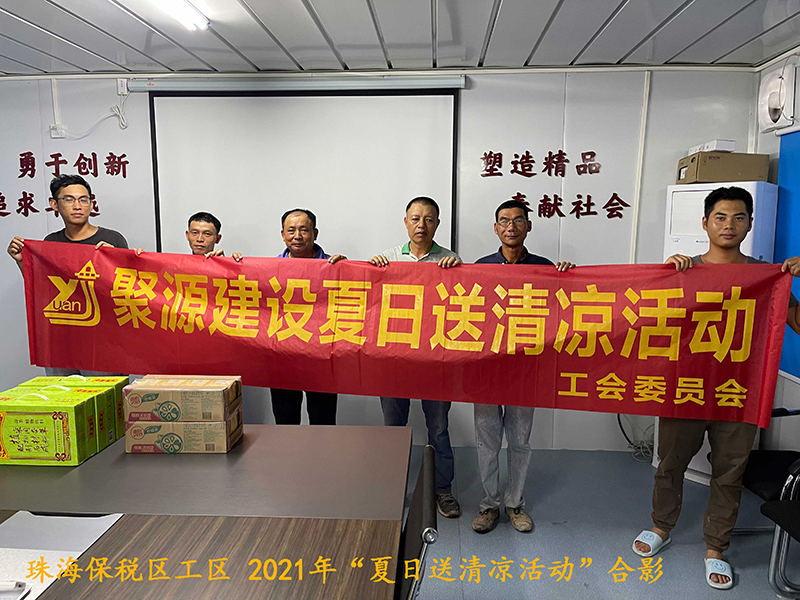 7珠海保税区工区送清凉.jpg