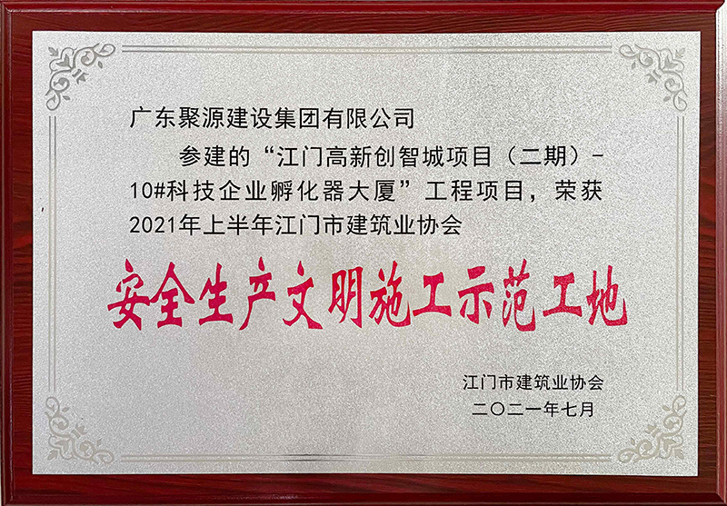 安全生产文明施工示范工地“江门高新创智城项目（二期）10#科技企业孵化器大厦项目工程”.jpg