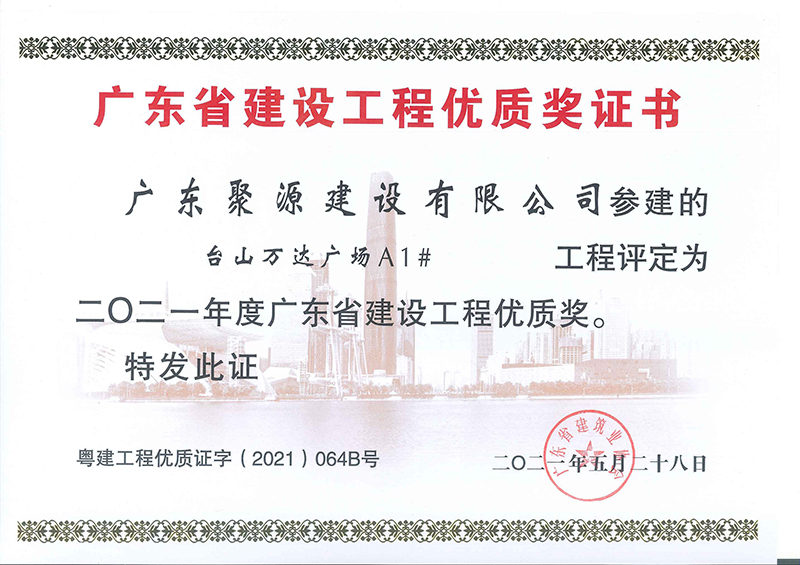 （证书）广东聚源建设有限公司-台山万达广场A1#-广东省建设工程优质奖.jpg