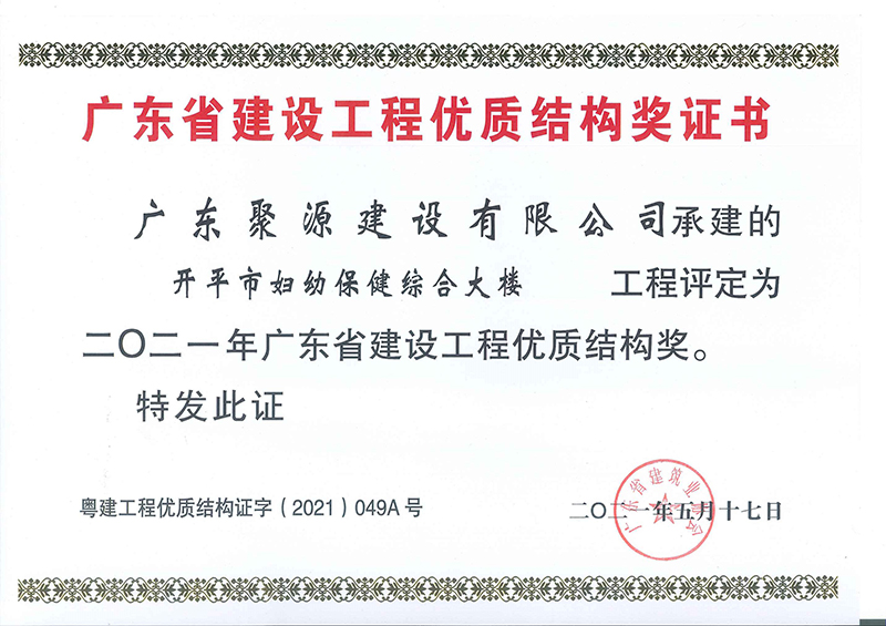 （证书）广东聚源建设有限公司-广东省建设工程优质结构奖-开平市妇幼保健综合大楼.jpg