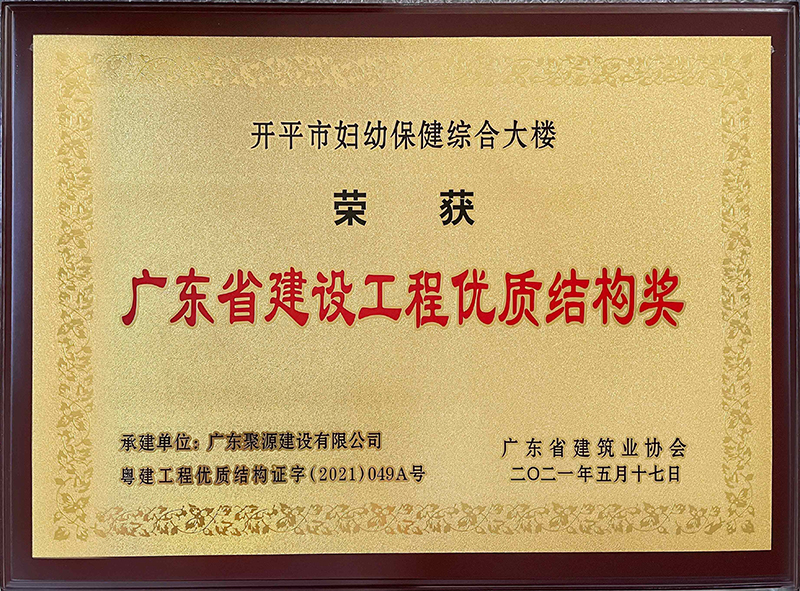 （牌匾）广东聚源建设有限公司-广东省建设工程优质结构奖-开平市妇幼保健综合大楼.jpg
