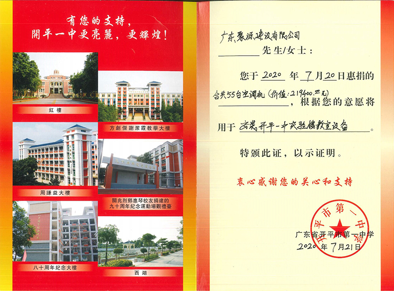 28.捐赠证书（安装开平一中实验楼教室设备）-2020.7.21.jpg