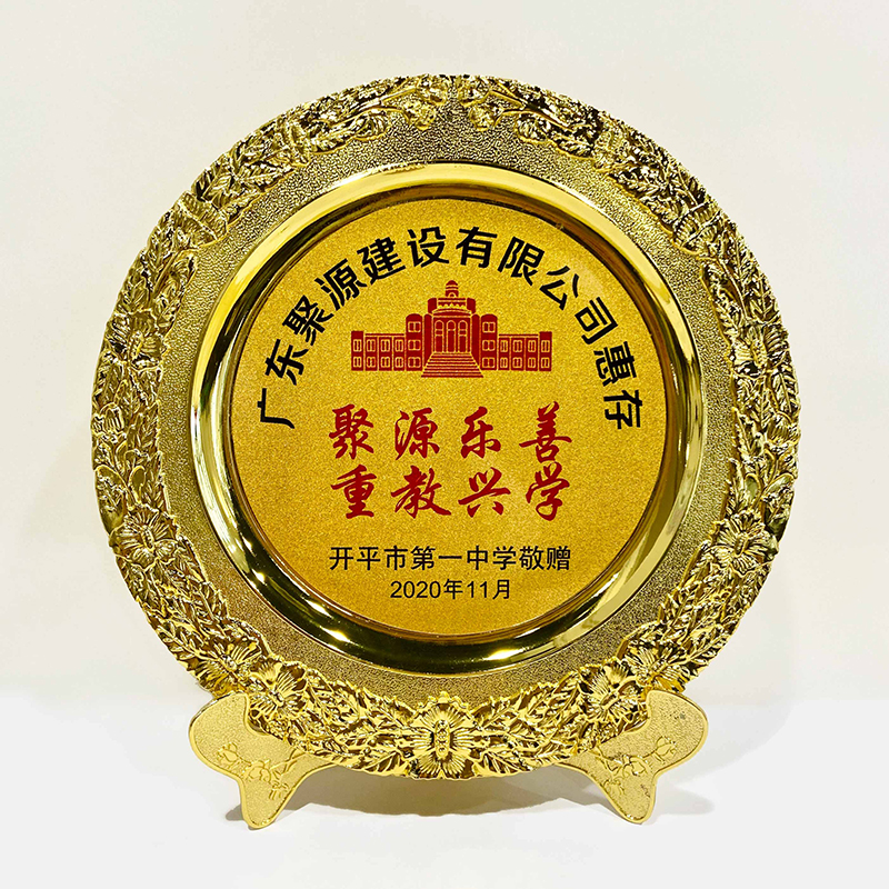 30.聚源乐善-重教兴学-开平市第一中学敬赠-2020年11月.jpg
