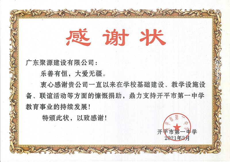 32.感谢状-广东聚源建设有限公司：乐善有恒，大爱无疆。-开平市第一中学 2021年3月.jpg