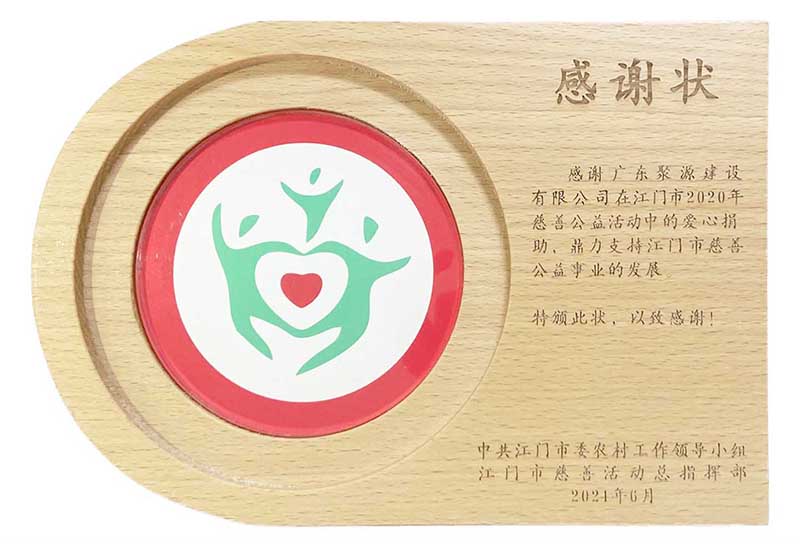 34.感谢状-江门市2020年慈善公益活动（中共江门市委农村工作领导小组 江门市慈善活动总指挥部）.jpg