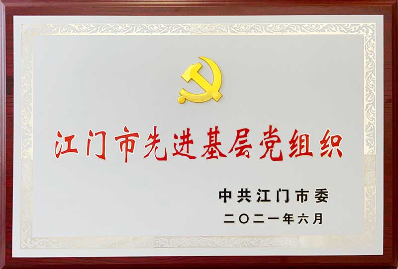 35.牌匾-广东聚源建设有限公司党支部-江门市先进基层党组织-中共江门市委 二〇二一年六月.jpg