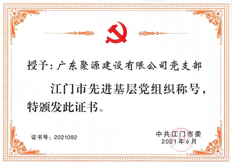 36.证书-广东聚源建设有限公司党支部-江门市先进基层党组织-中共江门市委 二〇二一年六月.jpg