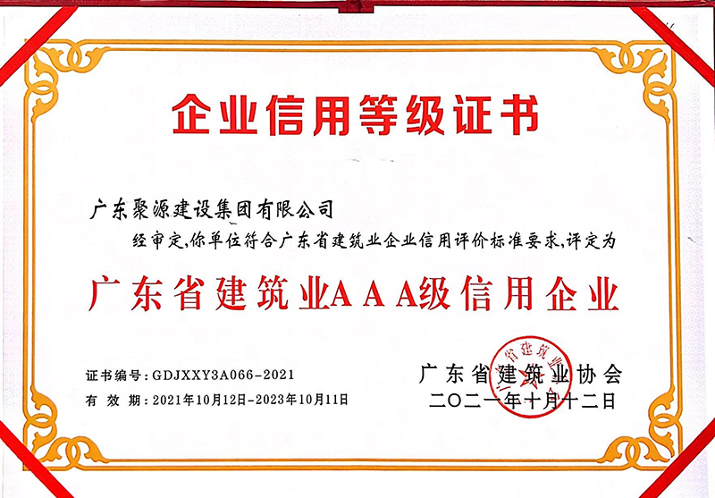 证书-广东聚源建设集团有限公司-广东省建筑业AAA级信用企业-2021年10月12日.jpg