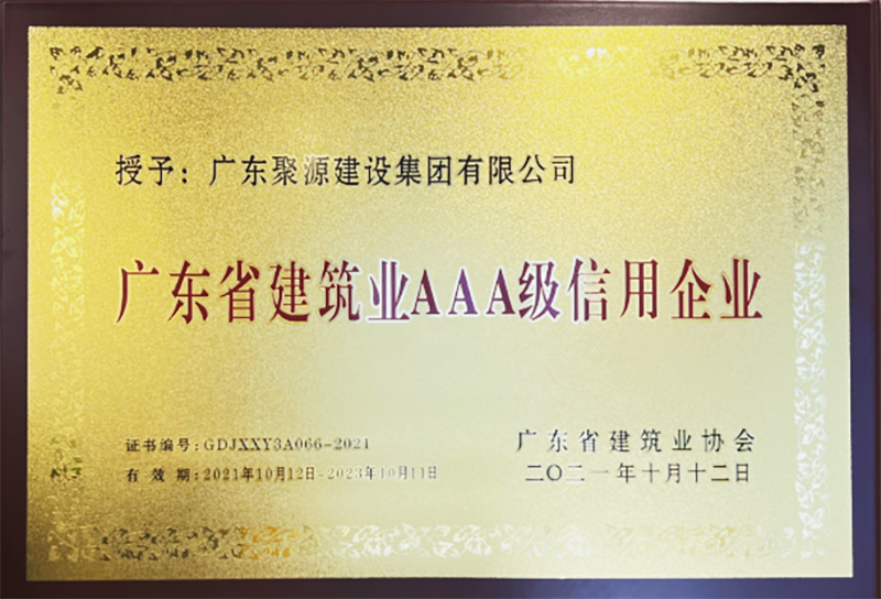 牌匾-广东聚源建设集团有限公司-广东省建筑业AAA级信用企业-2021年10月12日.png