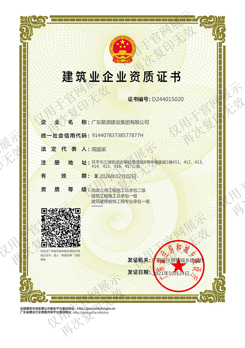 水印版（广东聚源建设集团有限公司-资质证书）建筑工程施工总承包壹级、市政公用工程施工总承包贰级、建筑装修装饰工程专业承包壹级.jpg