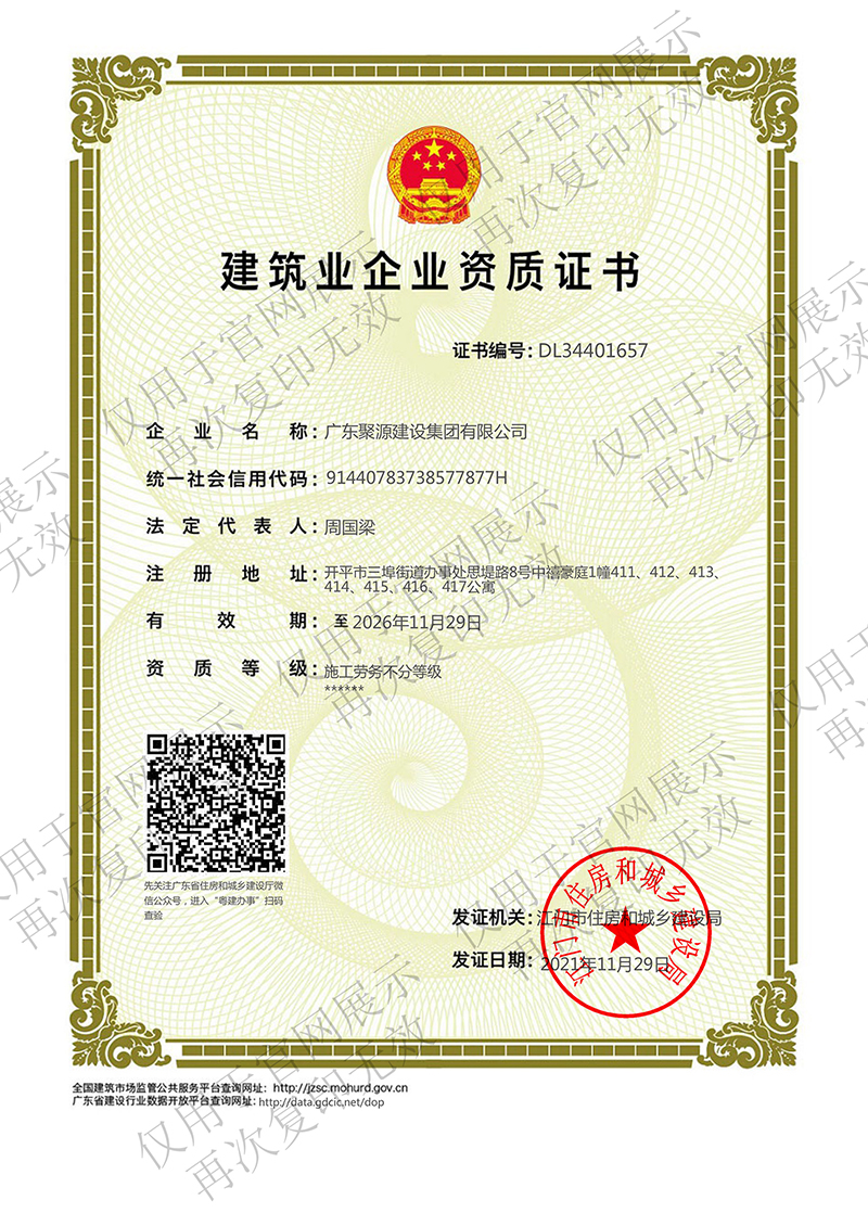 （水印版）聚源劳务资质不分等级.jpg