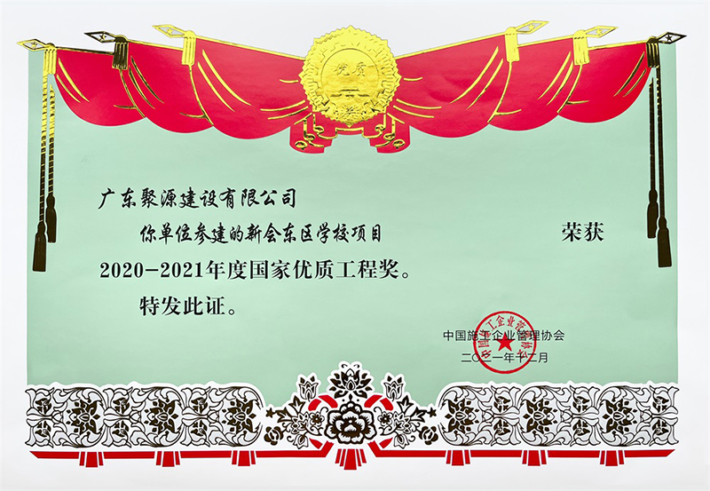 广东聚源建设有限公司-新会东区学校国家优质工程奖.jpg