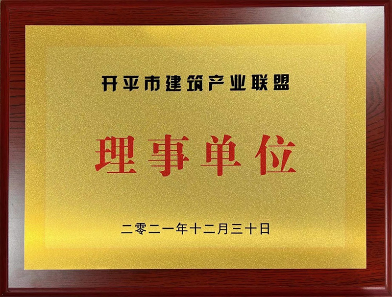 开平市建筑产业联盟理事单位-20211230.jpg