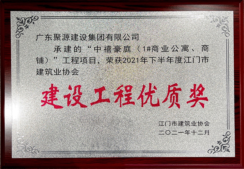 广东聚源建设集团有限公司（1#商业公寓、商铺）工程项目 荣获2021年下半年度江门市建筑业协会 建设工程优质奖--江门市建筑业协议.jpg